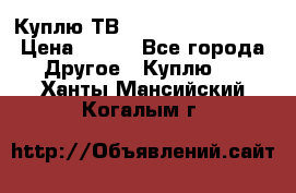 Куплю ТВ Philips 24pht5210 › Цена ­ 500 - Все города Другое » Куплю   . Ханты-Мансийский,Когалым г.